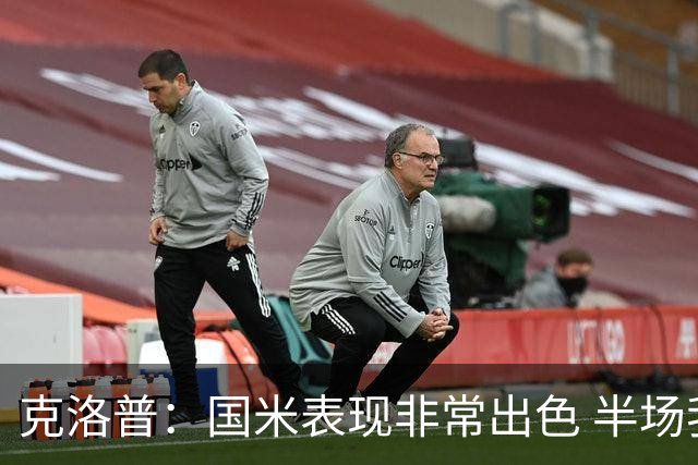 克洛普：国米表现非常出色 半场我们本可能0比2输