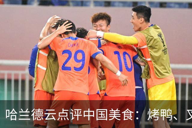 哈兰德云点评中国美食：烤鸭、叉烧、宫保鸡丁、肠粉、西红柿炒蛋