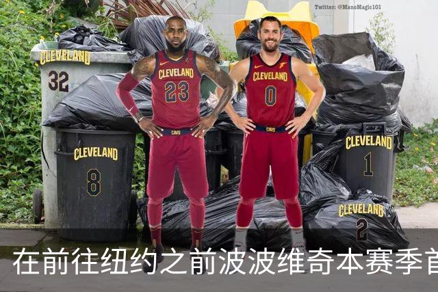 在前往纽约之前波波维奇本赛季首次登机 提醒大家总决赛尚未结束