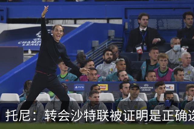 托尼：转会沙特联被证明是正确选择 我对入选英格兰队感到很兴奋