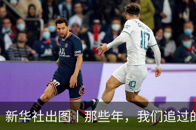 新华社出图丨那些年，我们追过的世界杯