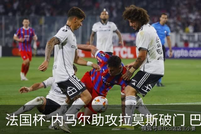 法国杯-内马尔助攻拉莫斯破门 巴黎1-2遭淘汰