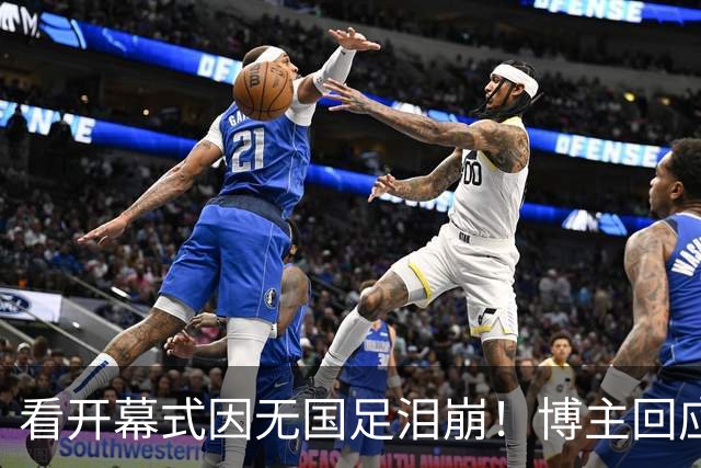 看开幕式因无国足泪崩！博主回应作秀质疑：非球迷群体很难体会