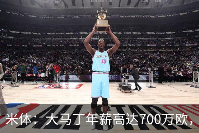 米体：大马丁年薪高达700万欧，尤文需要他降薪才能推进交易
