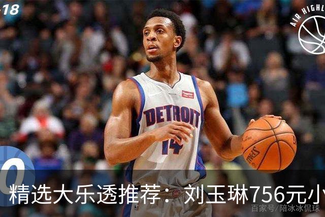 精选大乐透推荐：刘玉琳756元小单中头奖838万