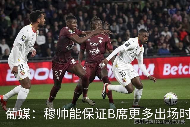 葡媒：穆帅能保证B席更多出场时间 巴萨已对签下他感到悲观