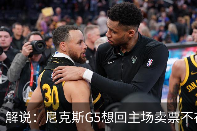 解说：尼克斯G5想回主场卖票不存在 马刺G4被钉上历史耻辱柱