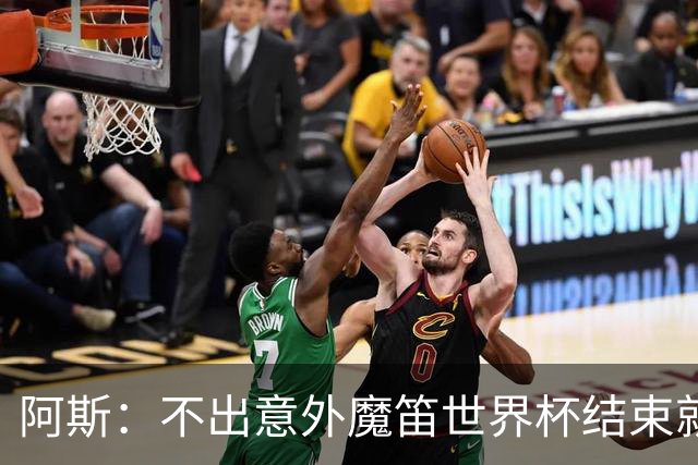 阿斯：不出意外魔笛世界杯结束就退役，米兰暂无他的未来去留计划