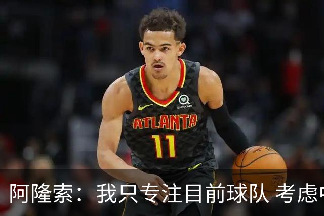 阿隆索：我只专注目前球队 考虑中长期会失去专注