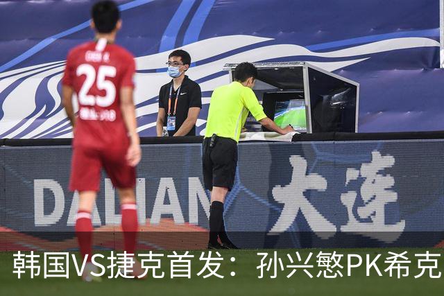韩国VS捷克首发：孙兴慜PK希克 李刚仁绍切克登场