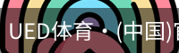 ued官网